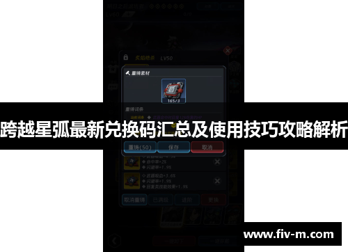 跨越星弧最新兑换码汇总及使用技巧攻略解析