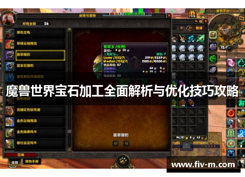 魔兽世界宝石加工全面解析与优化技巧攻略