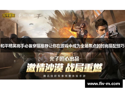 和平精英高手必备穿搭推荐让你在游戏中成为全场焦点的时尚搭配技巧