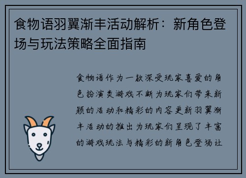 食物语羽翼渐丰活动解析：新角色登场与玩法策略全面指南
