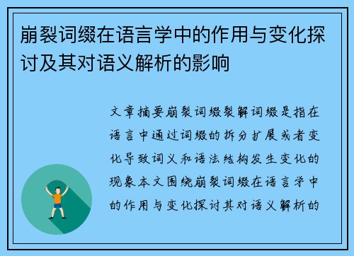 崩裂词缀在语言学中的作用与变化探讨及其对语义解析的影响