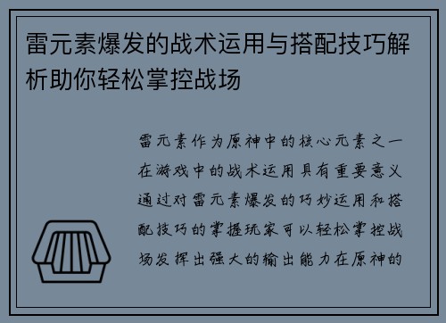 雷元素爆发的战术运用与搭配技巧解析助你轻松掌控战场