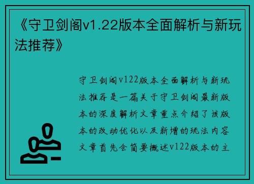 《守卫剑阁v1.22版本全面解析与新玩法推荐》
