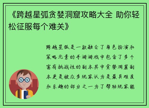 《跨越星弧贪婪洞窟攻略大全 助你轻松征服每个难关》
