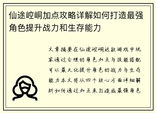 仙途崆峒加点攻略详解如何打造最强角色提升战力和生存能力