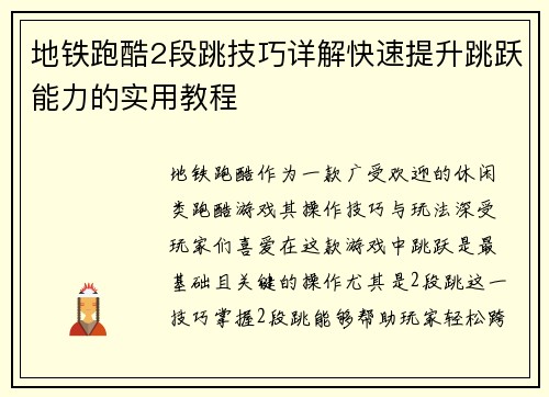 地铁跑酷2段跳技巧详解快速提升跳跃能力的实用教程