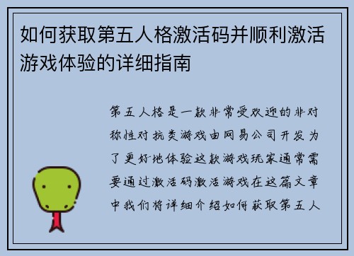 如何获取第五人格激活码并顺利激活游戏体验的详细指南