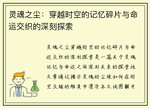 灵魂之尘：穿越时空的记忆碎片与命运交织的深刻探索
