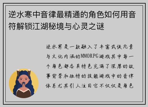逆水寒中音律最精通的角色如何用音符解锁江湖秘境与心灵之谜