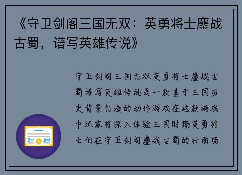 《守卫剑阁三国无双：英勇将士鏖战古蜀，谱写英雄传说》