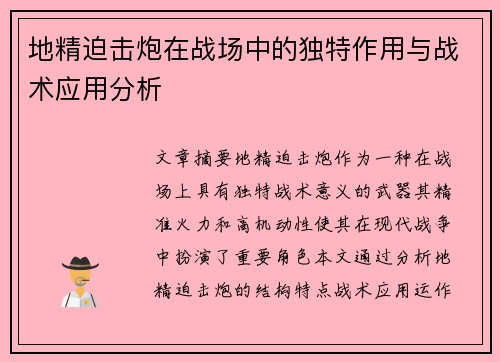 地精迫击炮在战场中的独特作用与战术应用分析