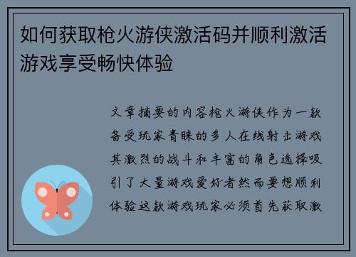 如何获取枪火游侠激活码并顺利激活游戏享受畅快体验