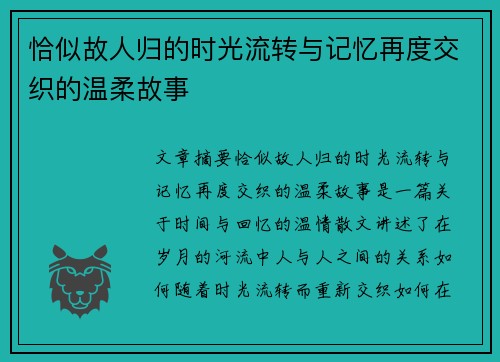 恰似故人归的时光流转与记忆再度交织的温柔故事