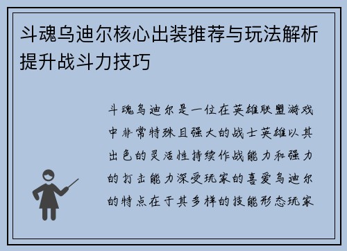 斗魂乌迪尔核心出装推荐与玩法解析提升战斗力技巧