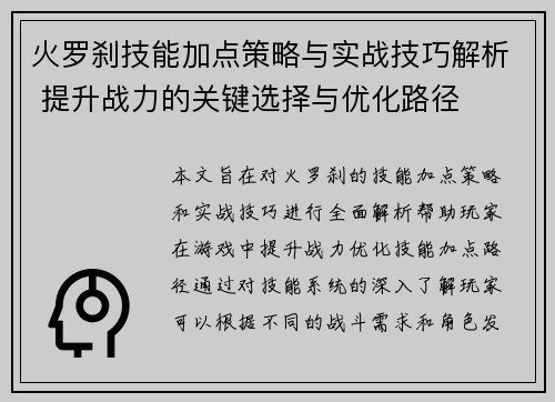 火罗刹技能加点策略与实战技巧解析 提升战力的关键选择与优化路径
