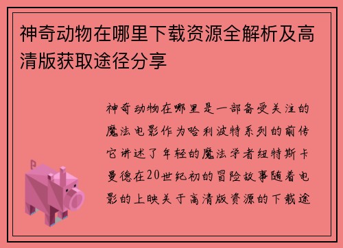 神奇动物在哪里下载资源全解析及高清版获取途径分享
