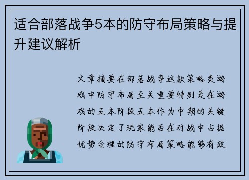 适合部落战争5本的防守布局策略与提升建议解析