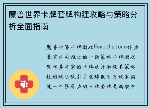 魔兽世界卡牌套牌构建攻略与策略分析全面指南