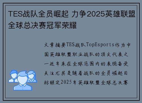 TES战队全员崛起 力争2025英雄联盟全球总决赛冠军荣耀