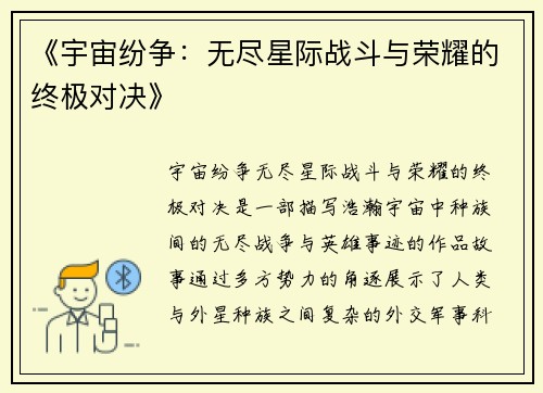 《宇宙纷争：无尽星际战斗与荣耀的终极对决》