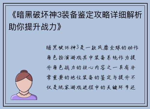 《暗黑破坏神3装备鉴定攻略详细解析助你提升战力》