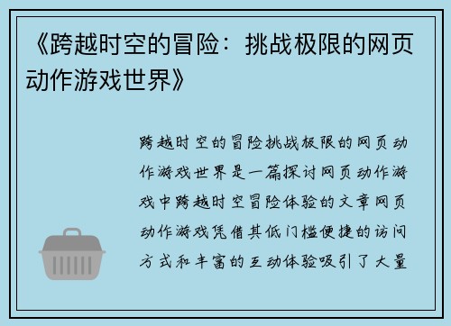 《跨越时空的冒险：挑战极限的网页动作游戏世界》