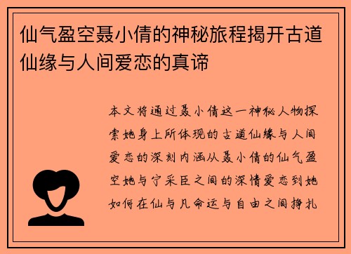 仙气盈空聂小倩的神秘旅程揭开古道仙缘与人间爱恋的真谛