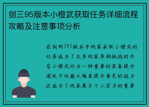 剑三95版本小橙武获取任务详细流程攻略及注意事项分析