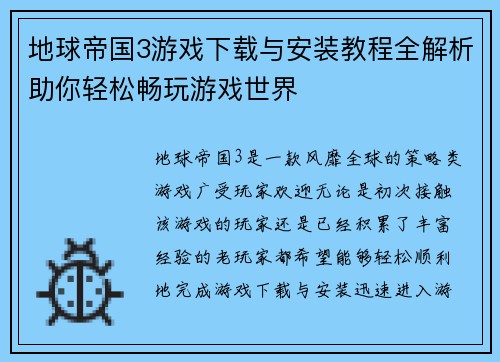 地球帝国3游戏下载与安装教程全解析助你轻松畅玩游戏世界