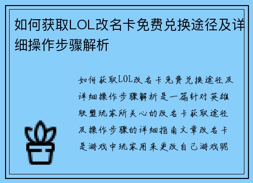 如何获取LOL改名卡免费兑换途径及详细操作步骤解析