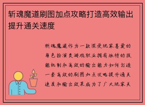 斩魂魔道刷图加点攻略打造高效输出提升通关速度