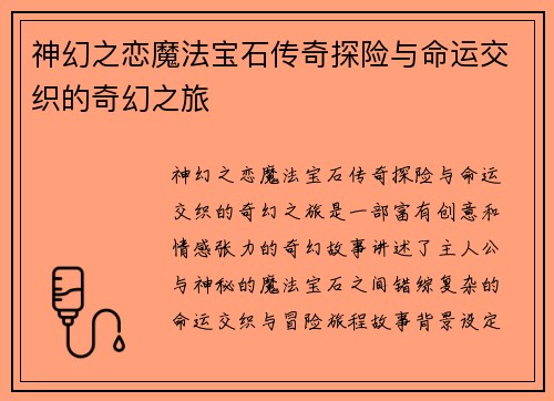 神幻之恋魔法宝石传奇探险与命运交织的奇幻之旅