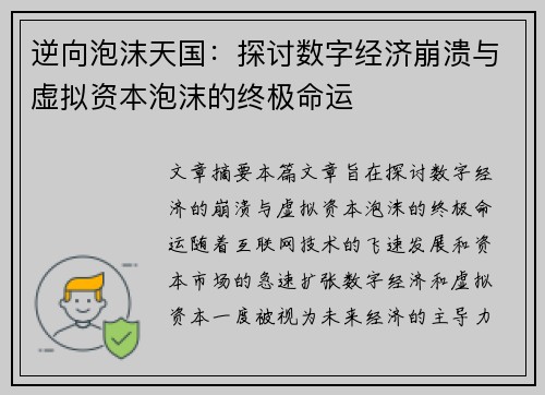 逆向泡沫天国：探讨数字经济崩溃与虚拟资本泡沫的终极命运