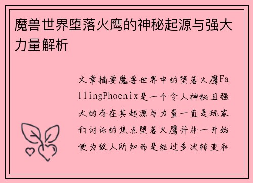 魔兽世界堕落火鹰的神秘起源与强大力量解析
