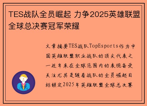 TES战队全员崛起 力争2025英雄联盟全球总决赛冠军荣耀