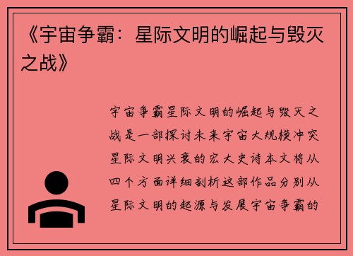 《宇宙争霸：星际文明的崛起与毁灭之战》