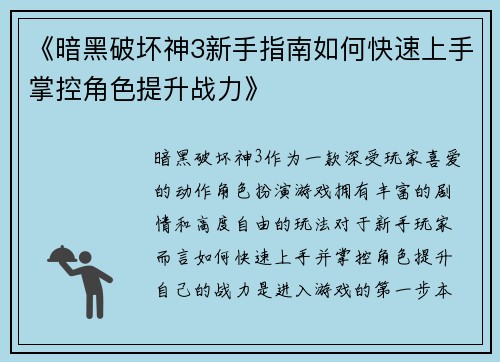 《暗黑破坏神3新手指南如何快速上手掌控角色提升战力》