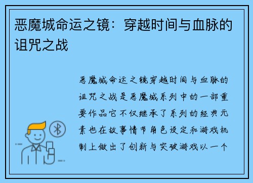 恶魔城命运之镜：穿越时间与血脉的诅咒之战