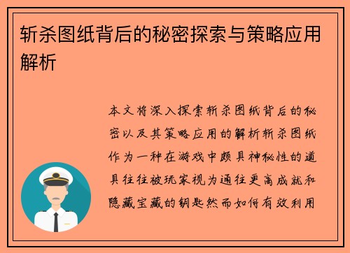 斩杀图纸背后的秘密探索与策略应用解析