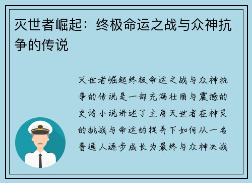 灭世者崛起：终极命运之战与众神抗争的传说