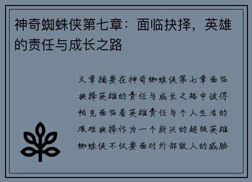 神奇蜘蛛侠第七章：面临抉择，英雄的责任与成长之路