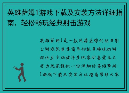 英雄萨姆1游戏下载及安装方法详细指南，轻松畅玩经典射击游戏