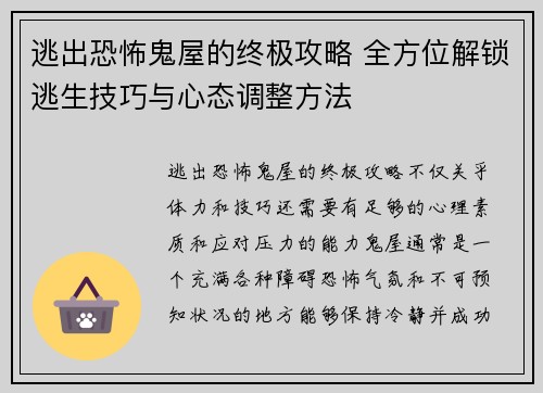 逃出恐怖鬼屋的终极攻略 全方位解锁逃生技巧与心态调整方法