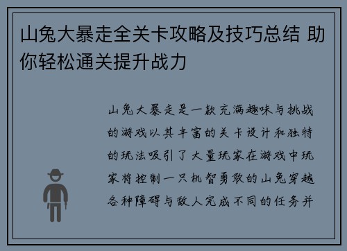 山兔大暴走全关卡攻略及技巧总结 助你轻松通关提升战力