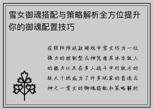 雪女御魂搭配与策略解析全方位提升你的御魂配置技巧