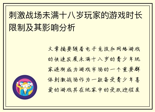 刺激战场未满十八岁玩家的游戏时长限制及其影响分析