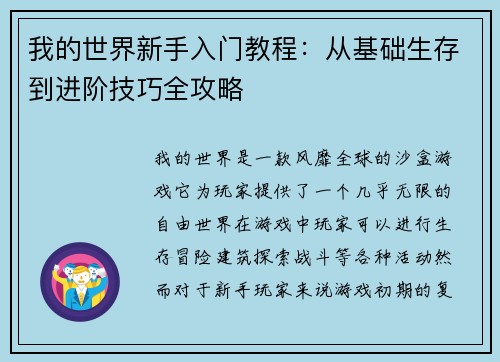 我的世界新手入门教程：从基础生存到进阶技巧全攻略