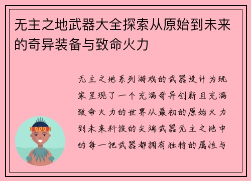 无主之地武器大全探索从原始到未来的奇异装备与致命火力