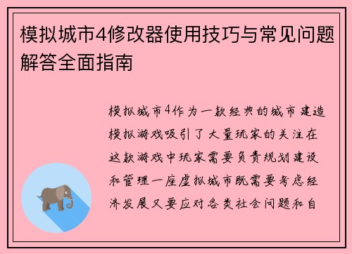 模拟城市4修改器使用技巧与常见问题解答全面指南