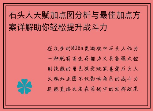 石头人天赋加点图分析与最佳加点方案详解助你轻松提升战斗力
